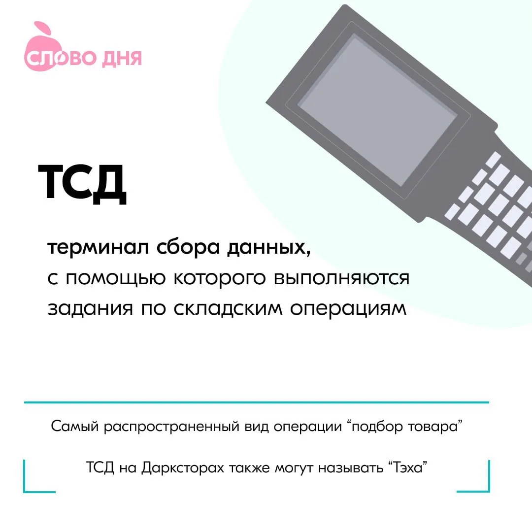 📦

ТСД #СловоДня