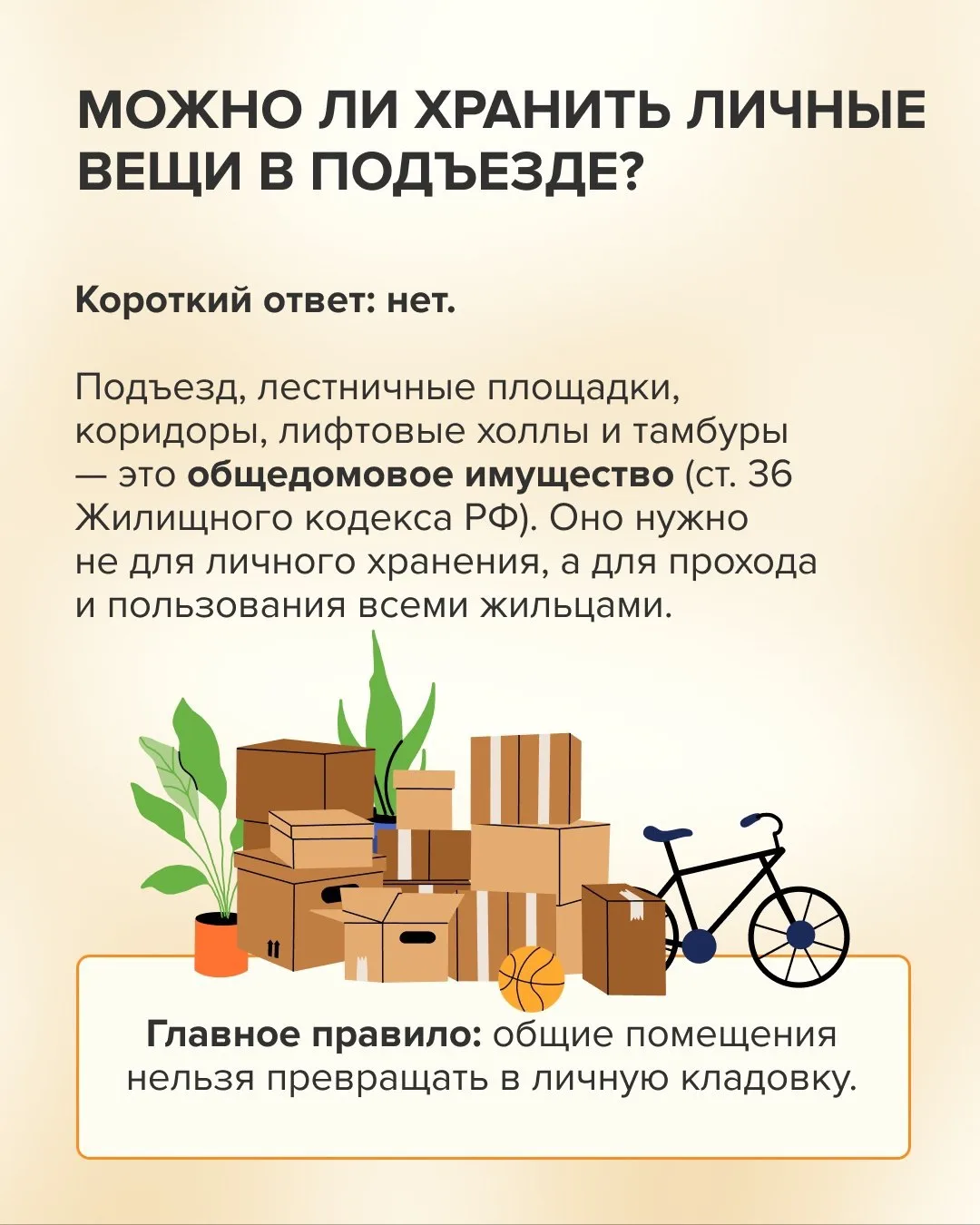 🧳Можно ли хранить личные вещи в подъезде?