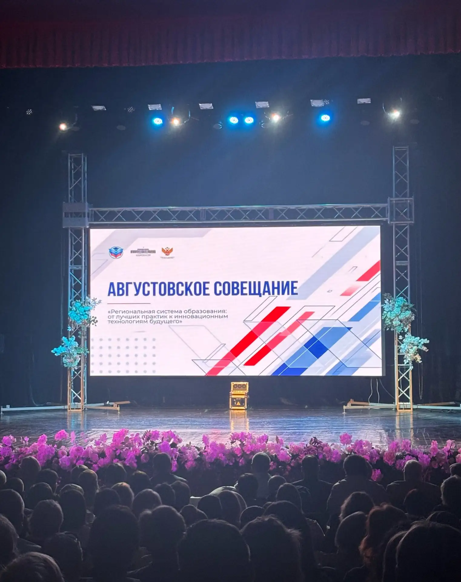 Августовское педагогическое совещание 2026 года объявляется открытым! 🇷🇺