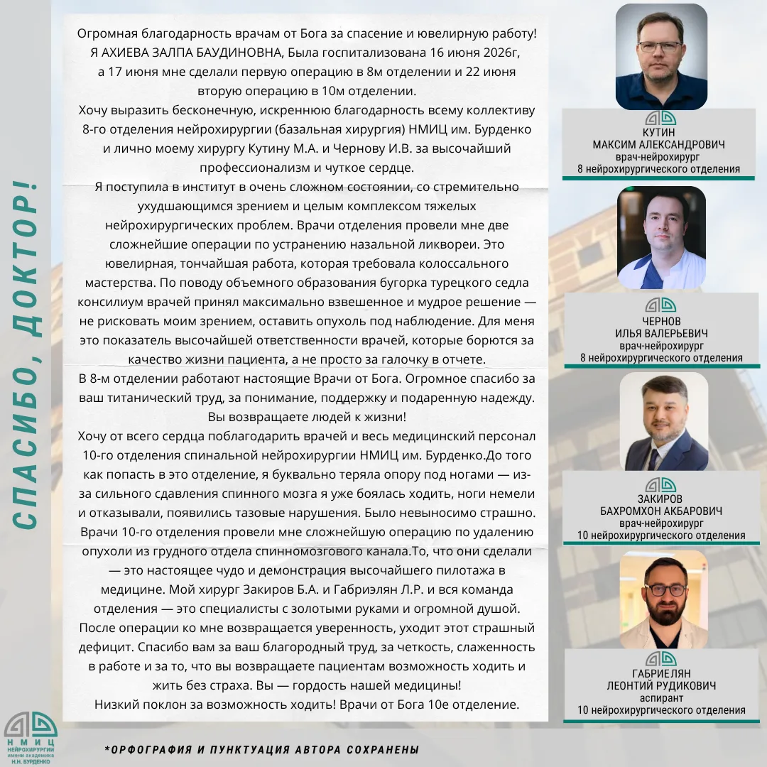 #нмицбурденко
#ниинейрохирургии
#ниибурденко
#спасибо_доктор