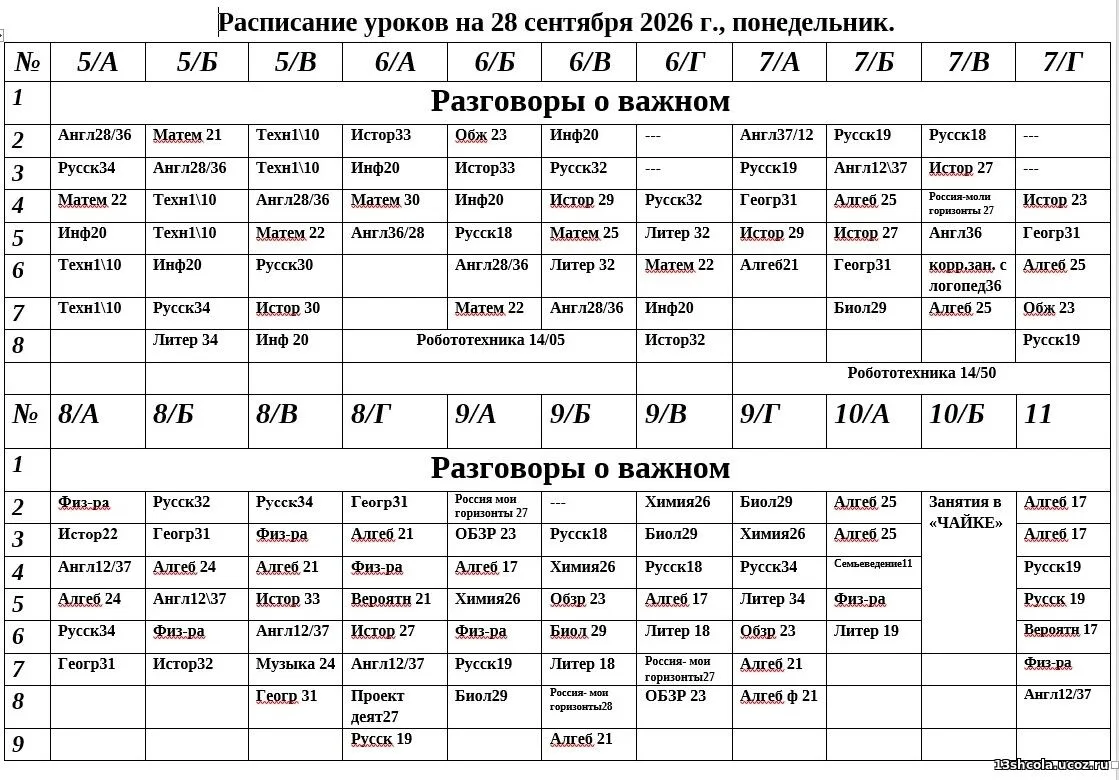 Расписание на 28 сентября 2026 год (понедельник)