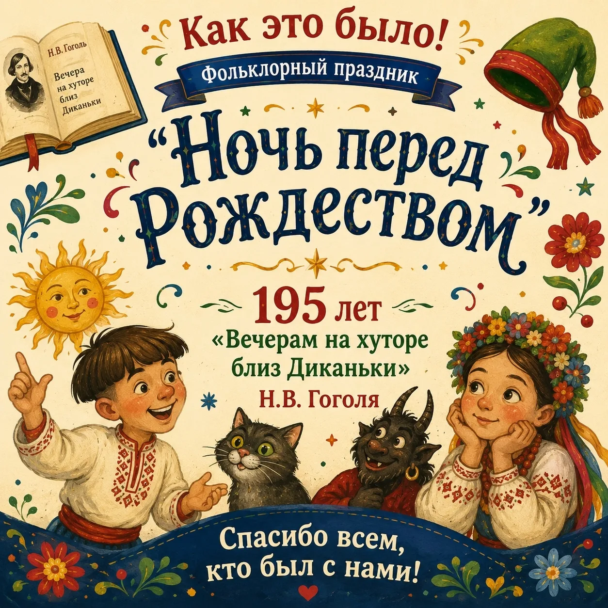 🎉 В Районной детской библиотеке имени А. П. Гайдара прошёл фольклорный праздник «Ночь перед Рождест
