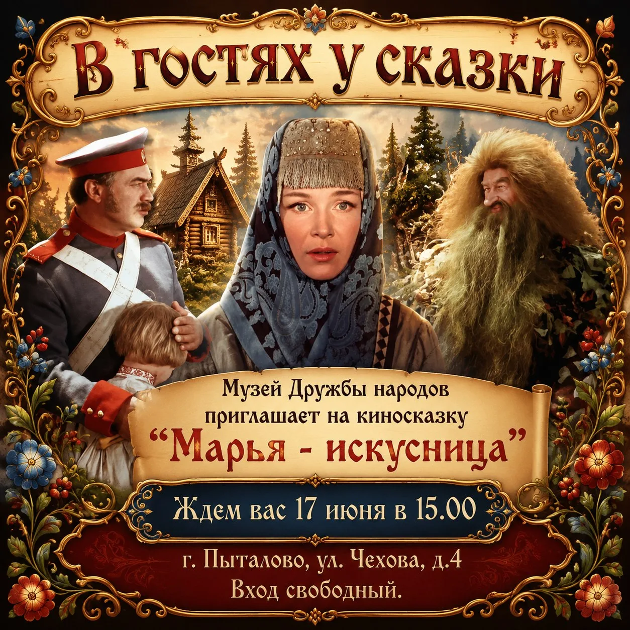 ✨В ГОСТЯХ У СКАЗКИ✨ 
 
Дорогие друзья! 
 
Мы продолжаем цикл показов киносказок легендарного режиссё