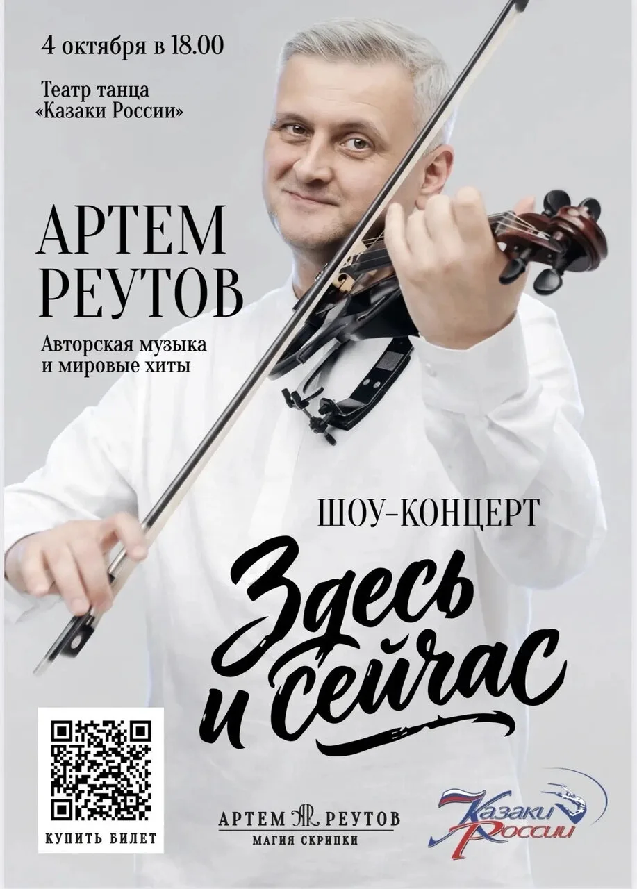 Шоу-концерт Артема Реутова «Здесь и сейчас».