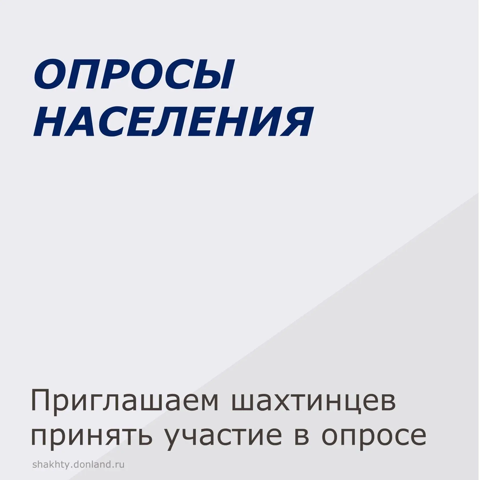 Предлагаем шахтинцам пройти опрос, посвященный о распространенности и профилактике нарк...