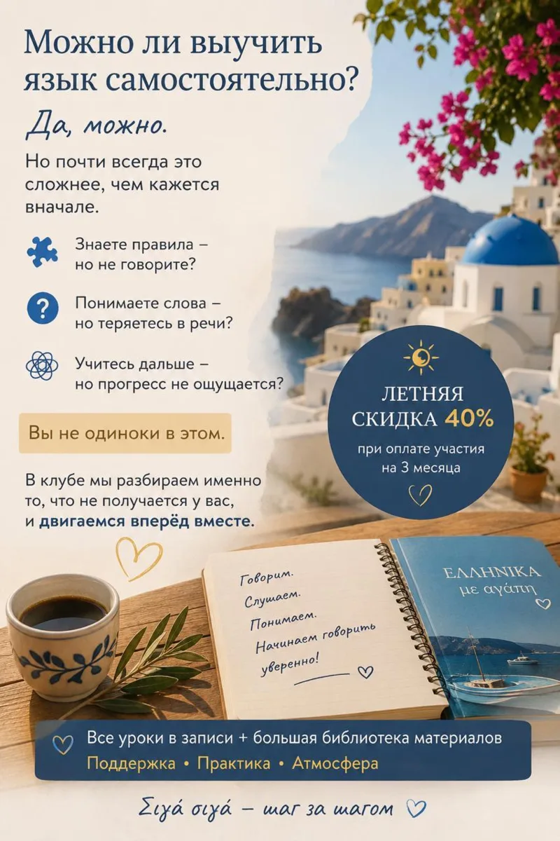 Можно ли выучить греческий самостоятельно? 🙂