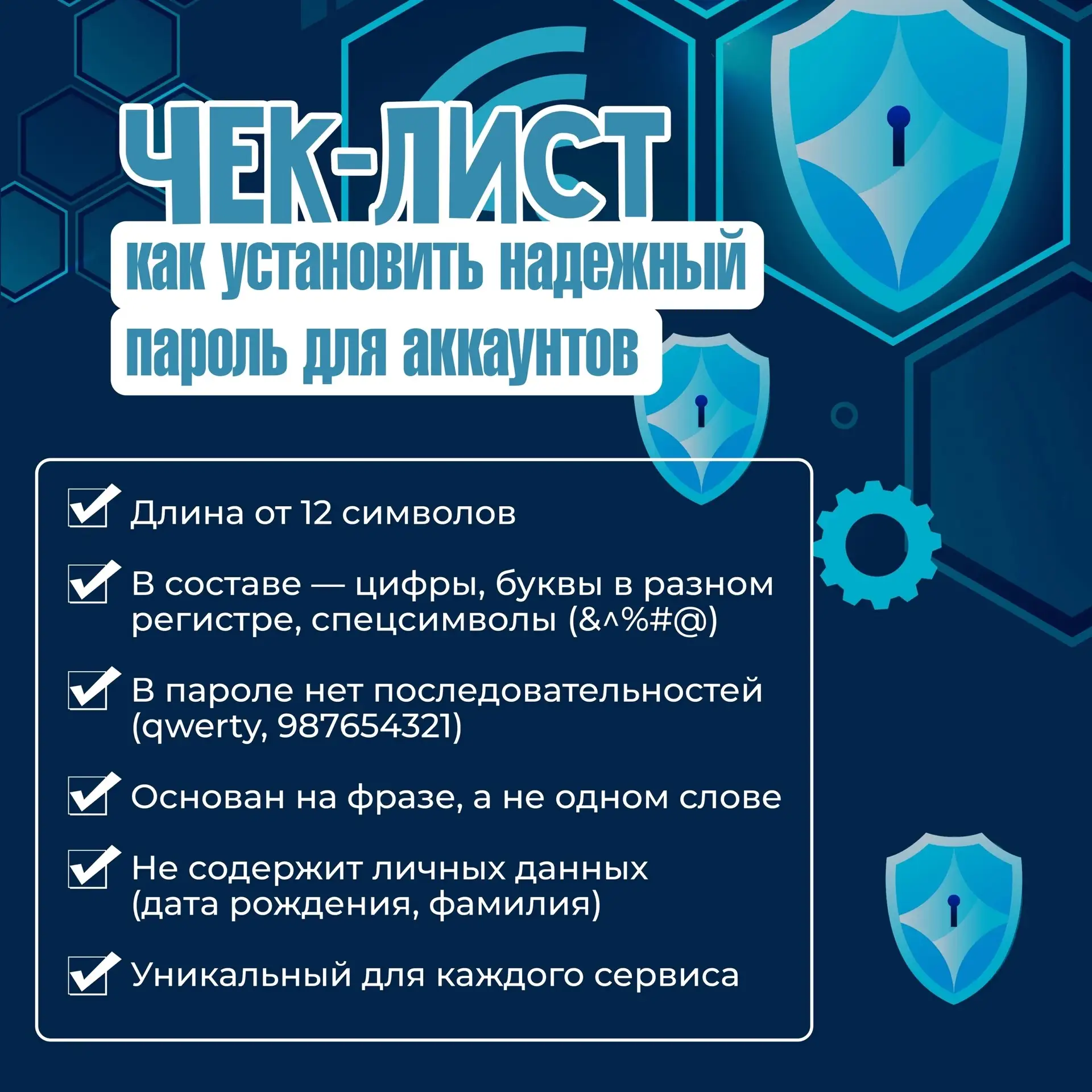 🤳 Цифровая безопасность начинается с малого — с надёжного пароля!
