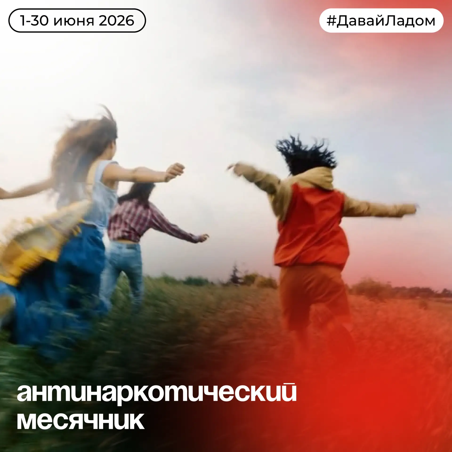 Друзья! Мы рады объявить о старте Антинаркотического месячника!