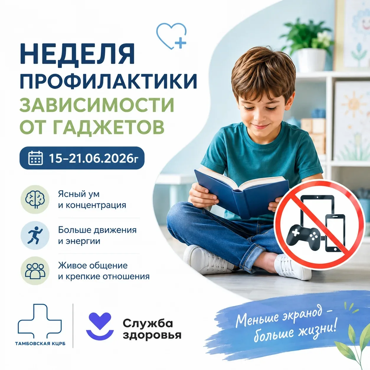 📱 Неделя профилактики зависимости от гаджетов (15–21 июня 2026 года)
Современные технологии стали н