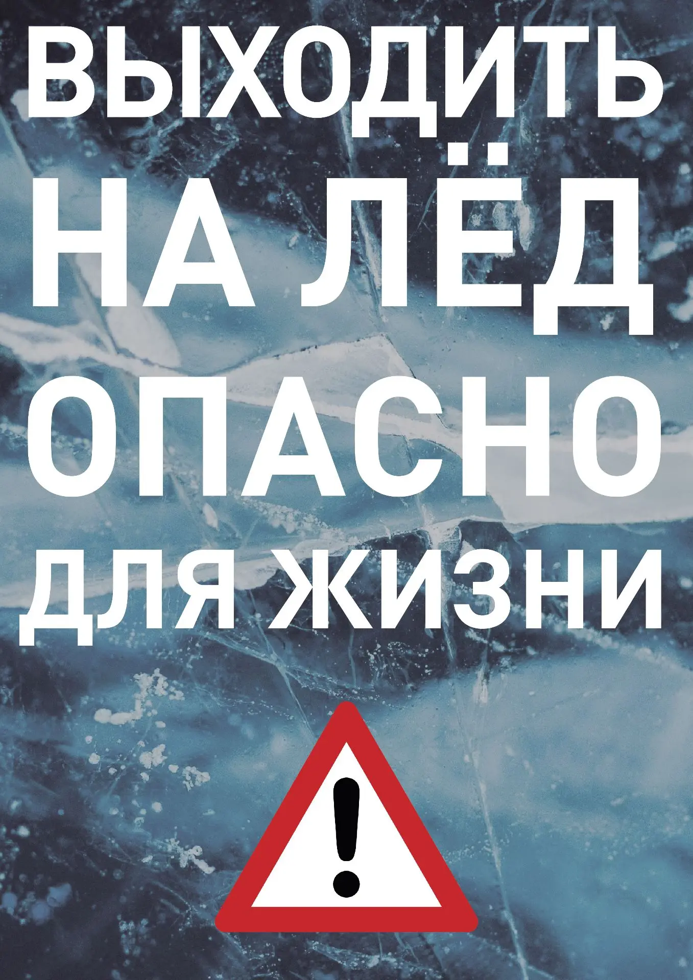 Выходить на лёд опасно — малышам и взрослым ясно!  🧊В Петербурге потепление, а значит — выход на лёд