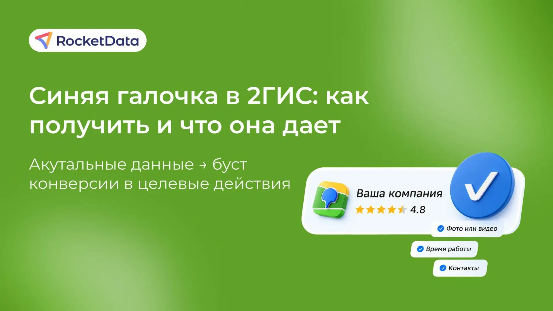 🔥 В #2ГИС появилась синяя галочка: кто ее получает и как не потерять знак верификации