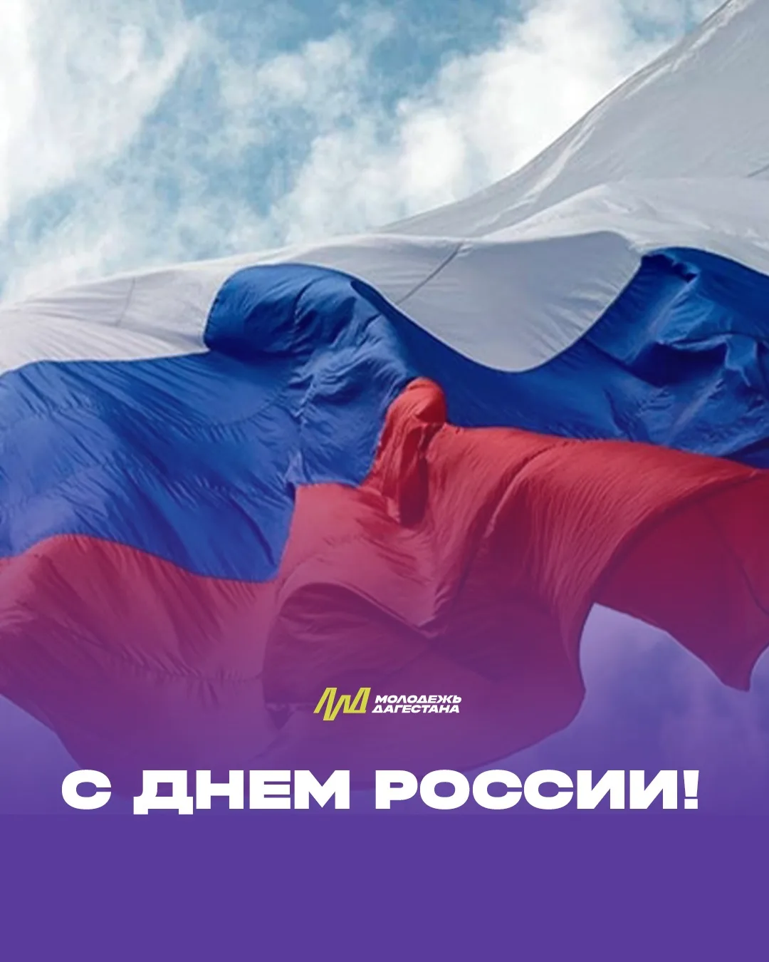 Министерство по делам молодёжи РД поздравляет с Днём России!

🇷🇺 Сегодня мы все вместе – большая, 