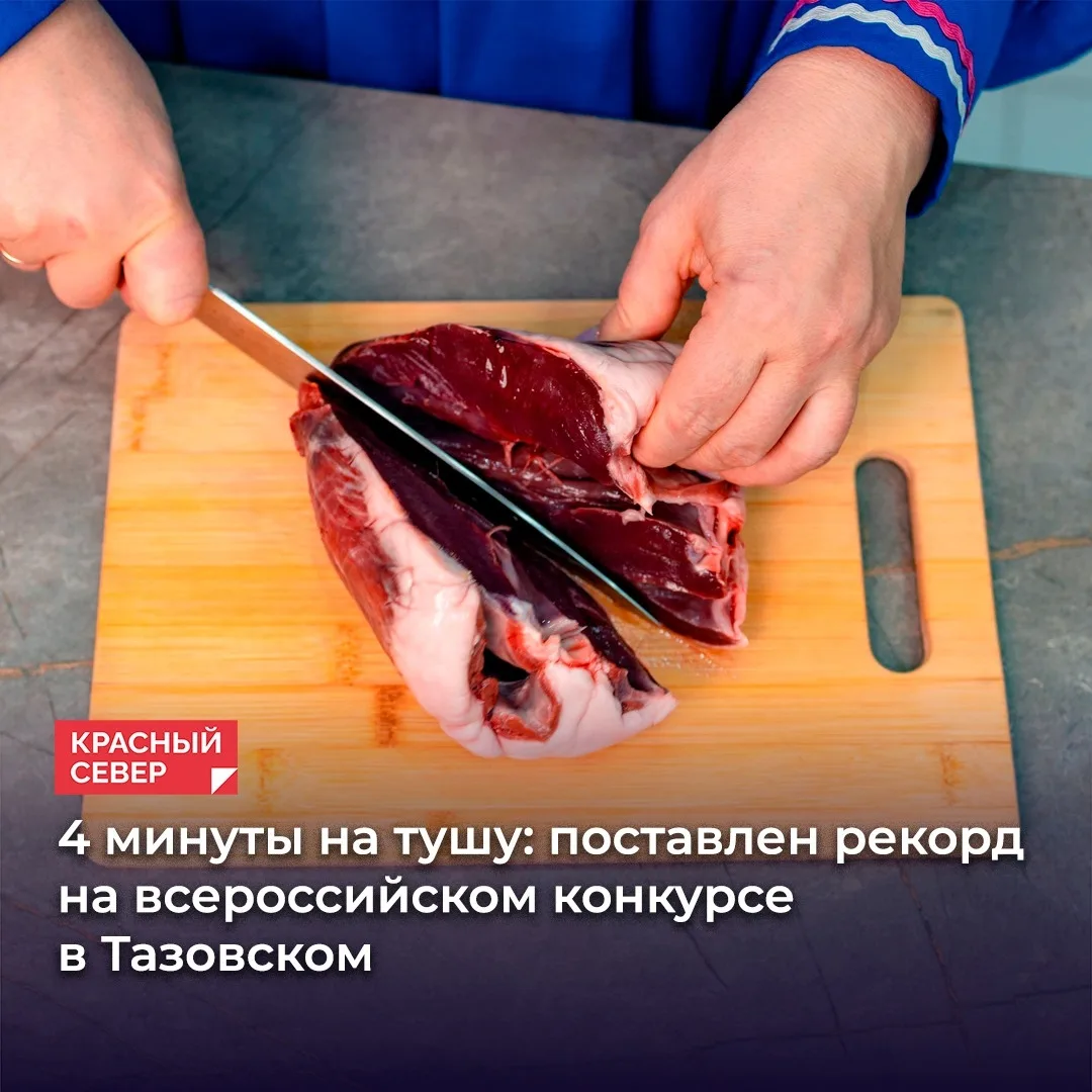 ✂️ В поселке Тазовский завершился III Всероссийский чемпионат по разделке оленины. Лока...