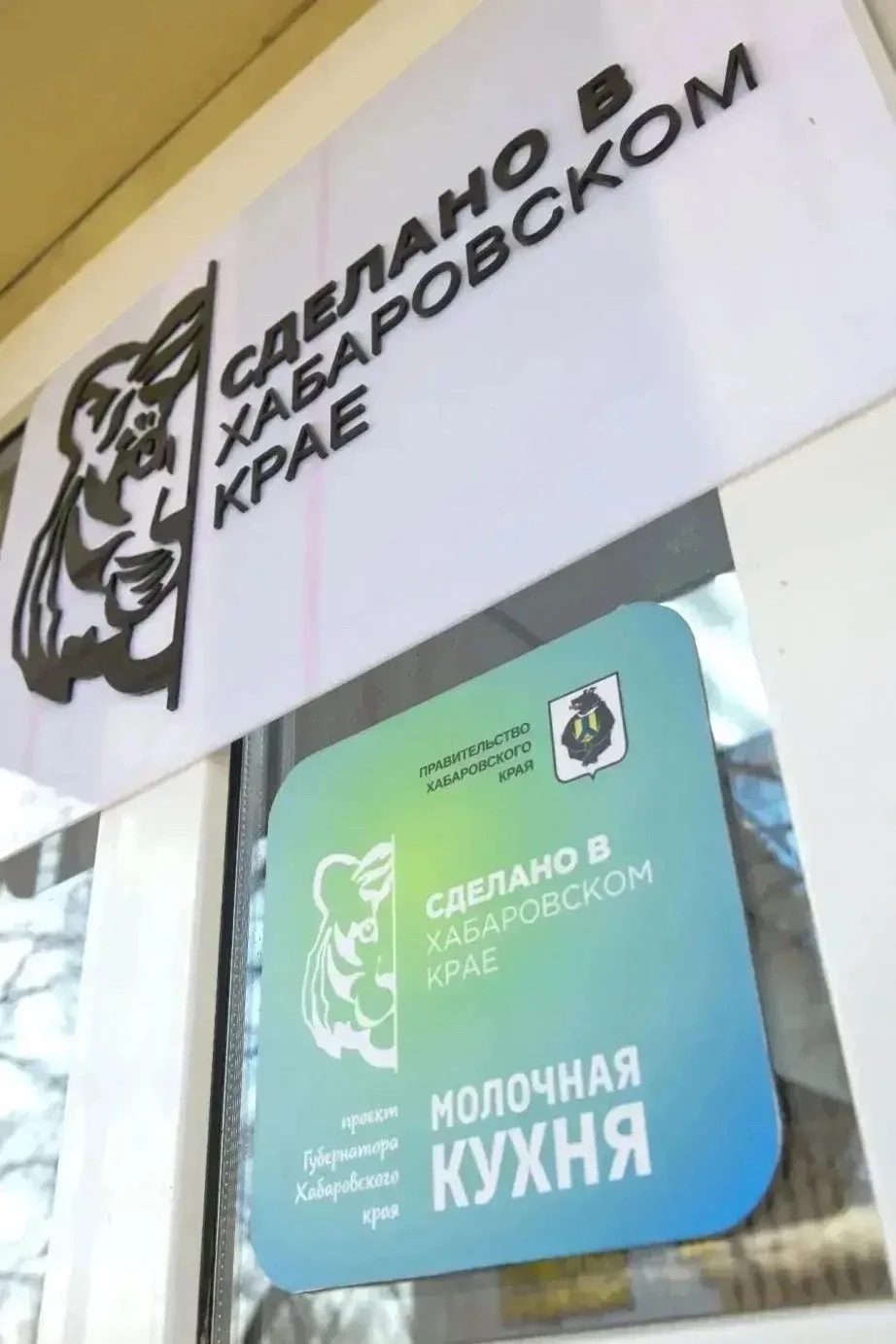 В Комсомольске две торговые сети участвуют в губернаторском проекте «Молочная кухня»