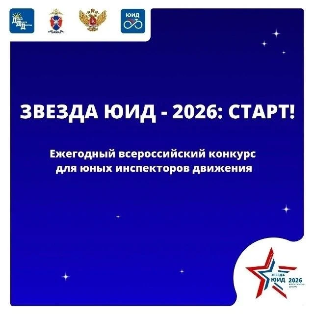 🌟ЗВЕЗДА ЮИД 2026: 🚀СТАРТ!