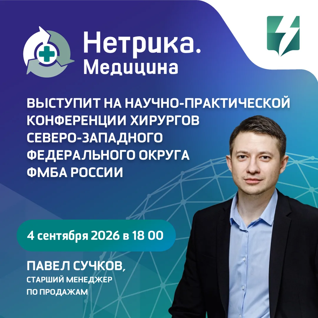 ⚡«Нетрика Медицина» выступит на научно-практической конференции хирургов Северо-Западно...