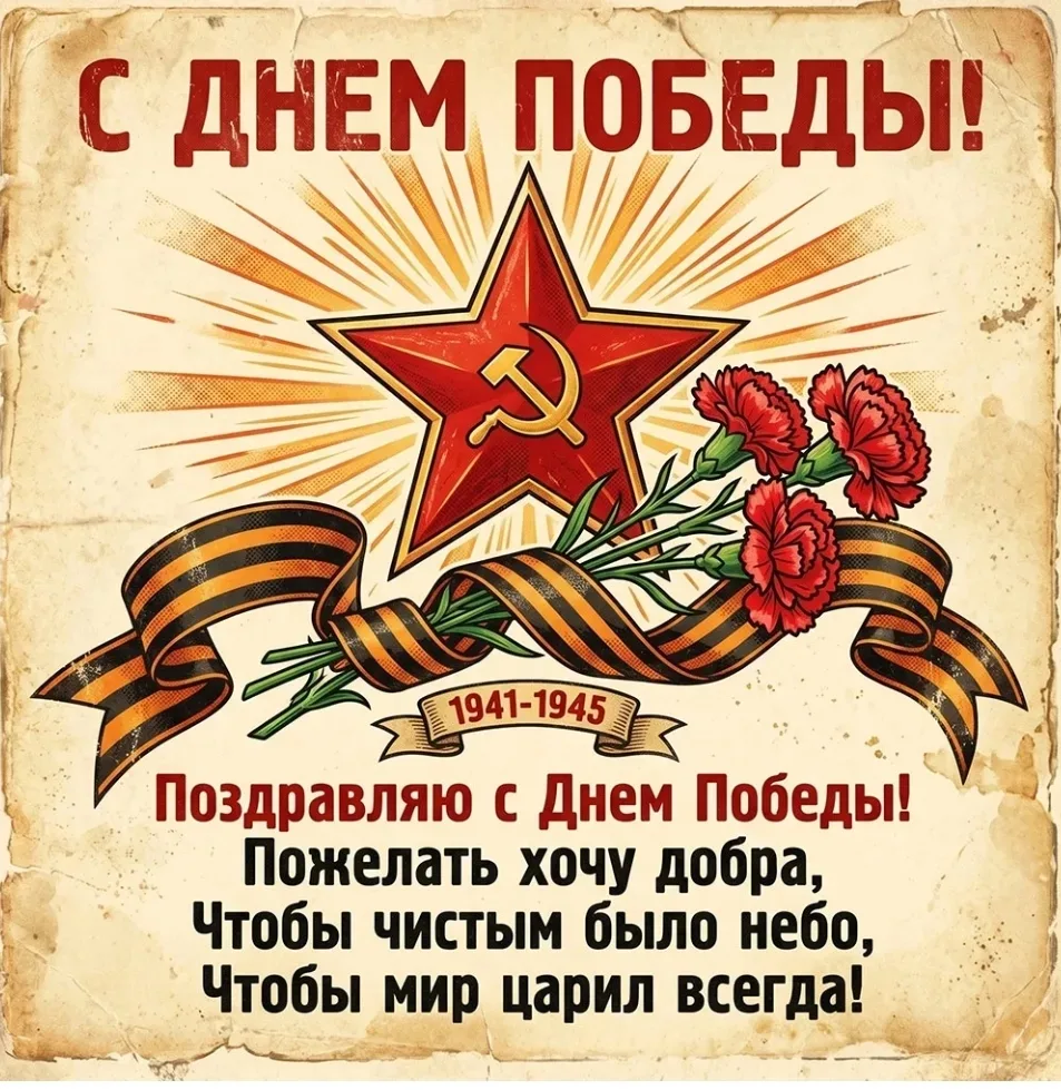 С днём победы!