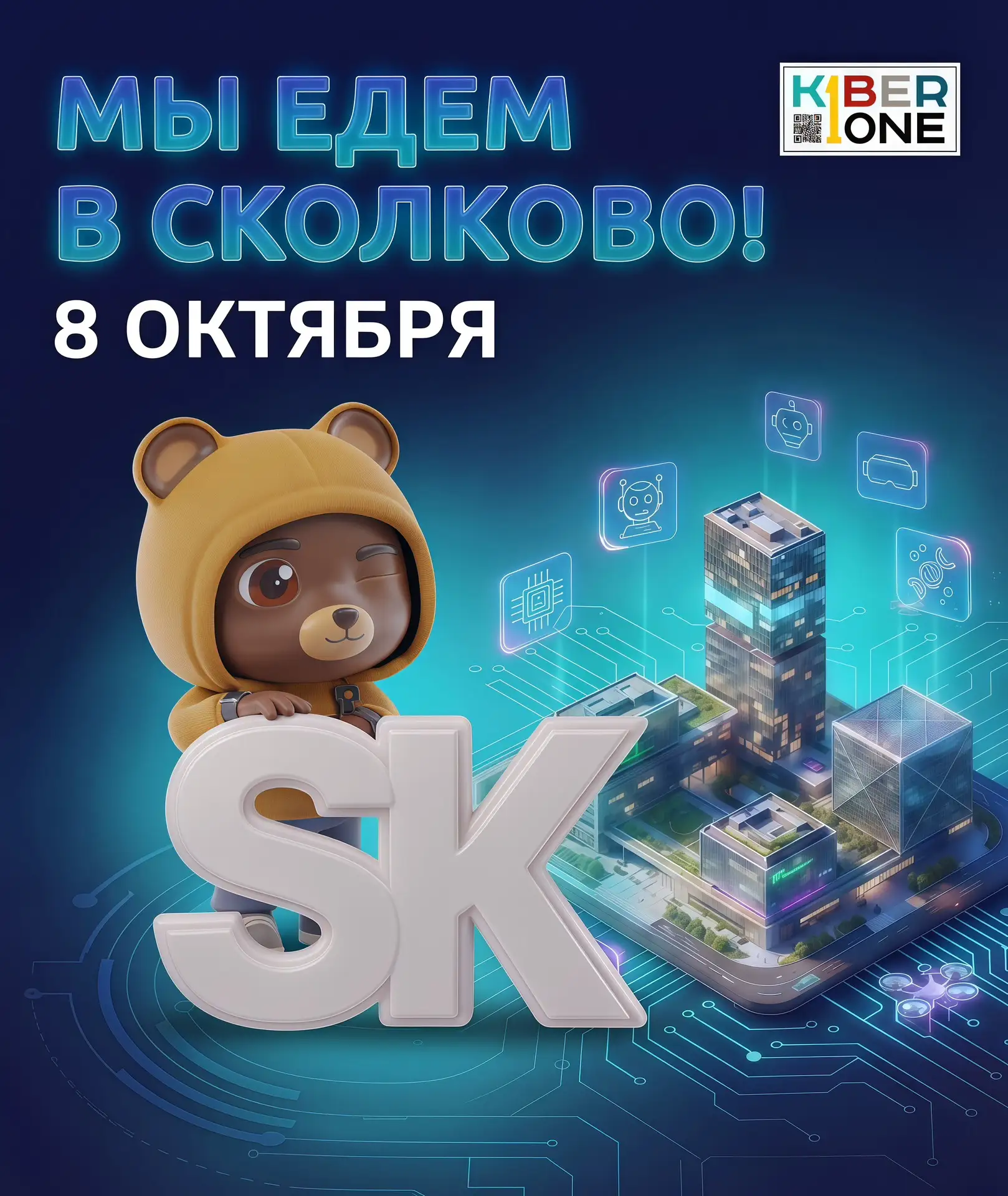 🚀 Сколково: будущее уже здесь! 8 октября.
