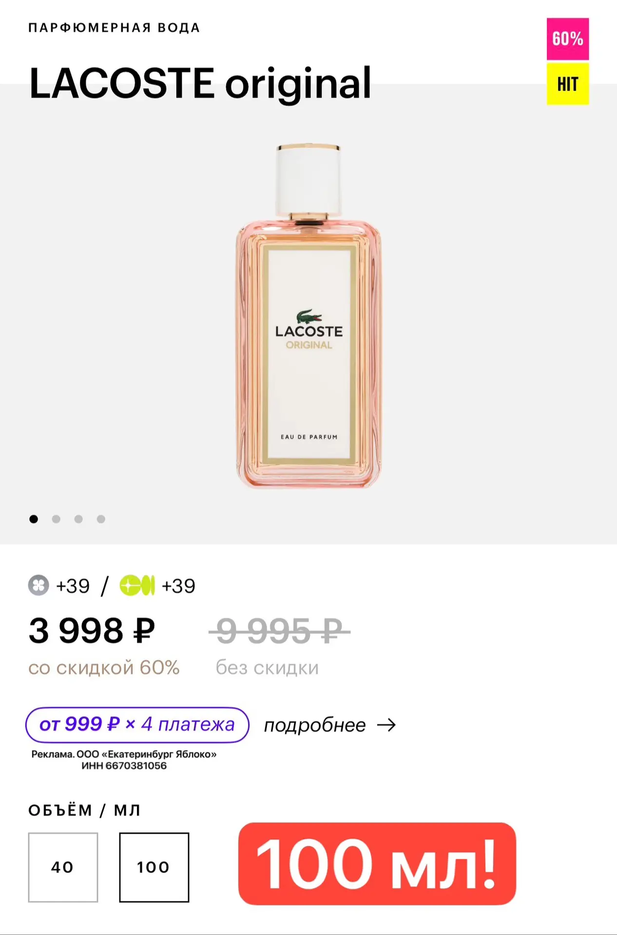 -60% на парфюмерную воду Lacoste original в магазине Золотое Яблоко
