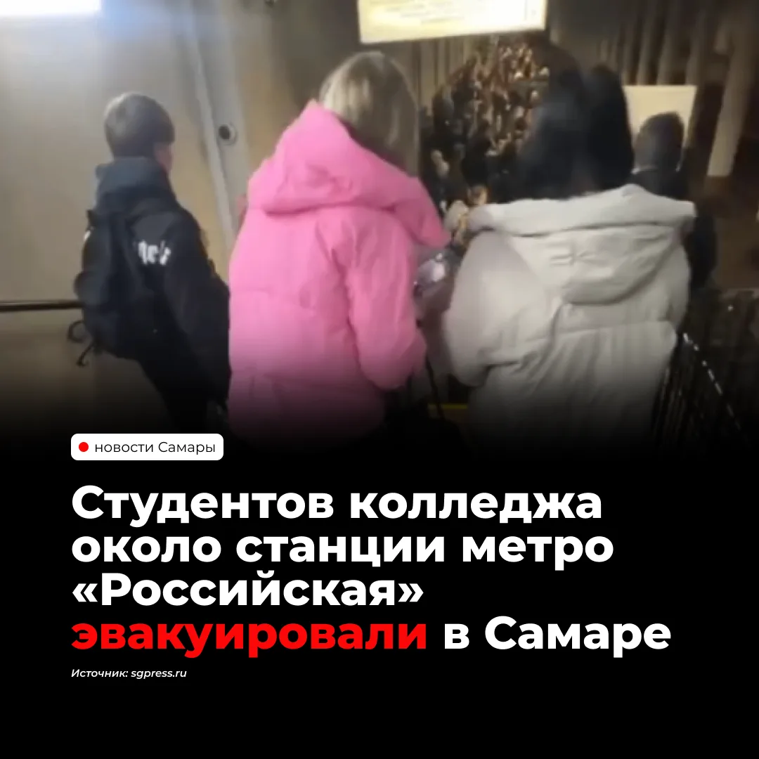 На станции метро «Российская» в Самаре заметили скопление людей. По словам очевидцев, в...