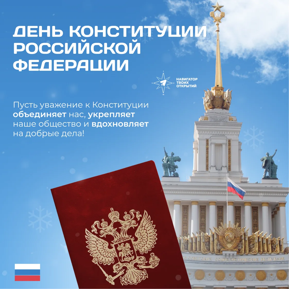 12 декабря 1993 года была принята Конституция РФ  🇷🇺   Это не просто официальный праздник, но и памя