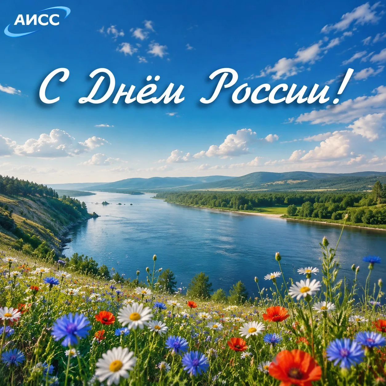 Уважаемые клиенты, партнёры, коллеги!
Поздравляем вас с Днём России!

Наша страна огромная и мы горд