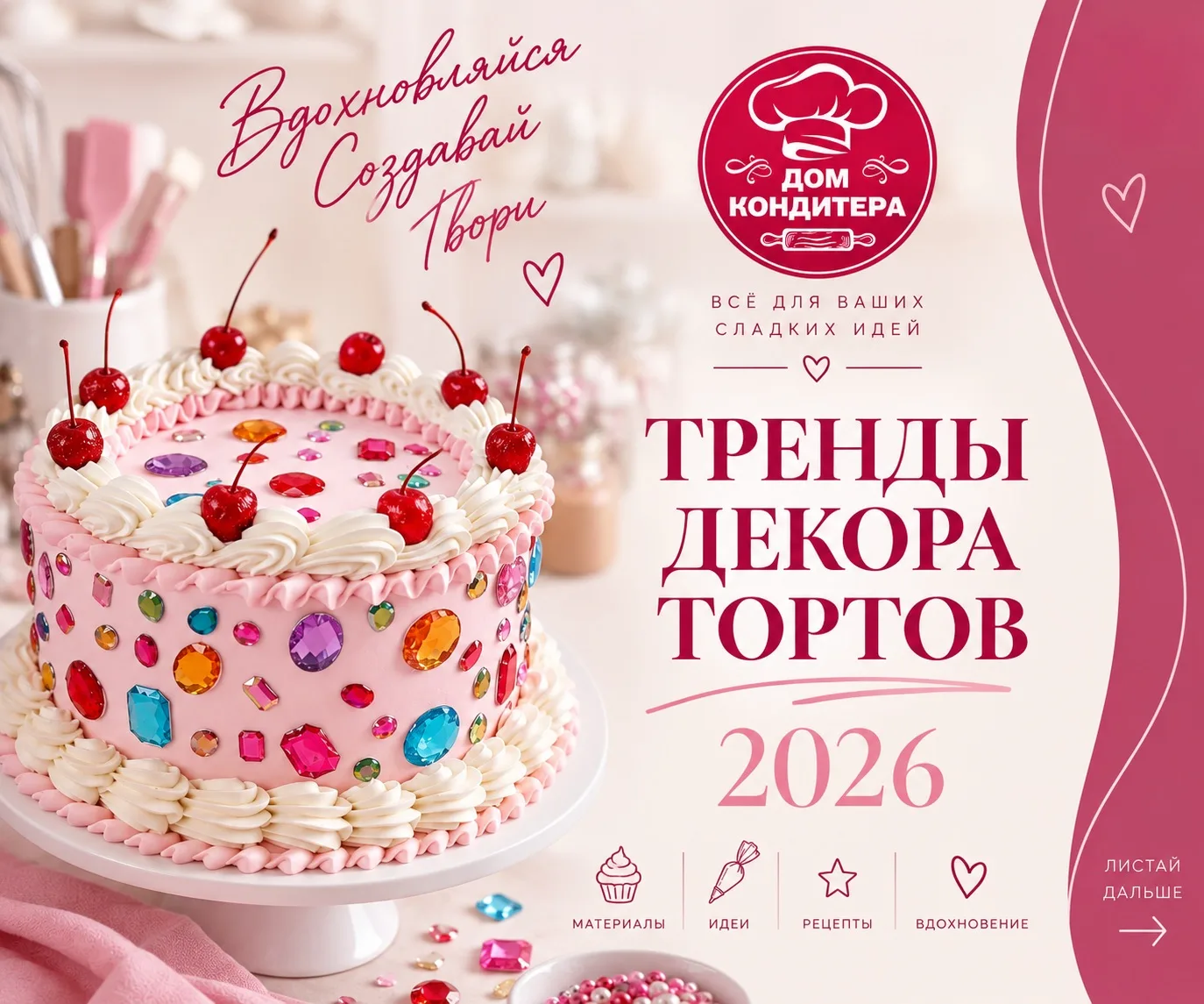 ✨ ТРЕНДЫ ДЕКОРА ТОРТОВ 2026: