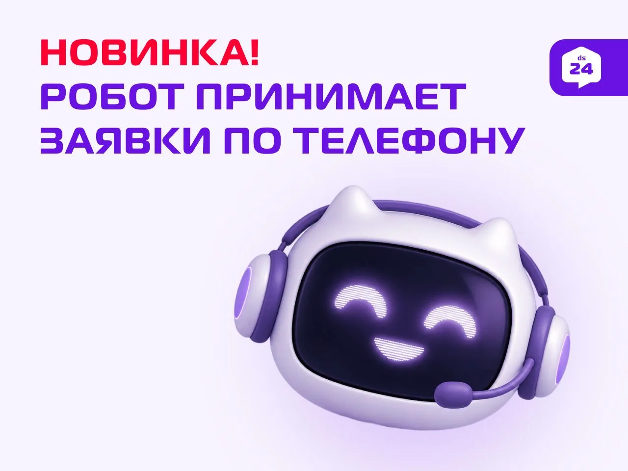 🔥 Крутая новинка: голосовой помощник для приёма заявок — он ответит на 100% звонков, д...