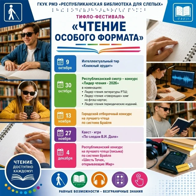 2026 ий 9 октябрь, 10.00 шагатлан Республикысе сокыр-влаклан книгагудышто "Особый форма...