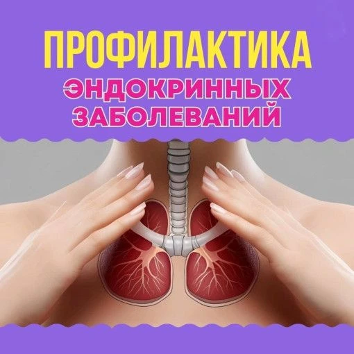 ПРОФИЛАКТИКА ЗАБОЛЕВАНИЙ ЩИТОВИДНОЙ ЖЕЛЕЗЫ