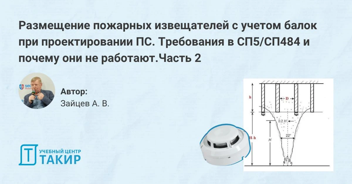 Размещение пожарных извещателей с учетом балок при проектировании пожарной сигнализации. Часть 2   В