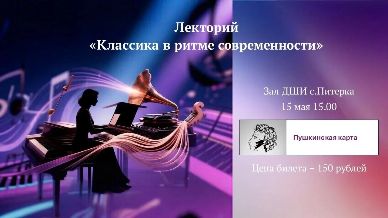 Лекторий: «Классика в ритме современности»