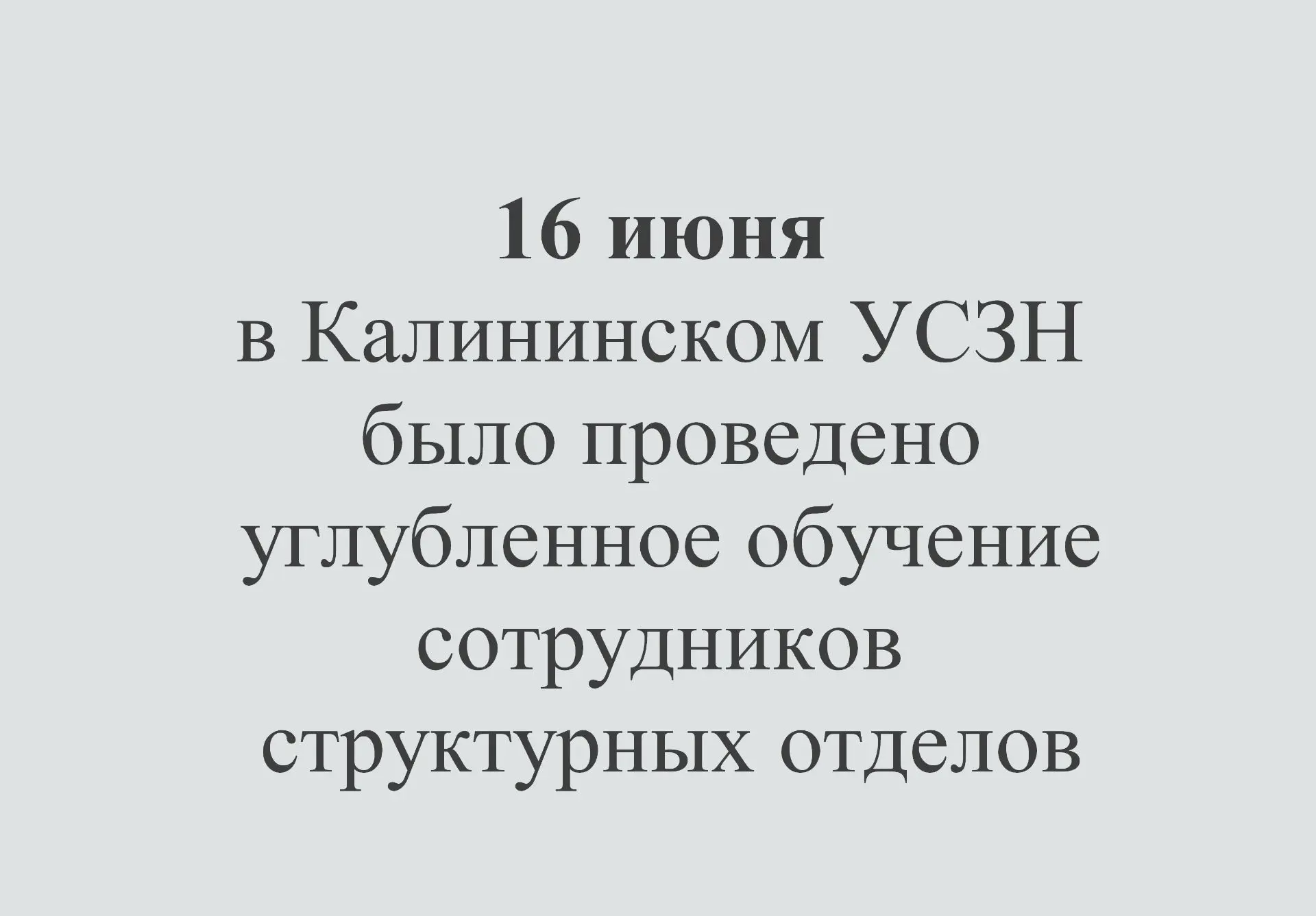 16 июня в Калининском управлении социальной защиты населения администрации города челябинка было про