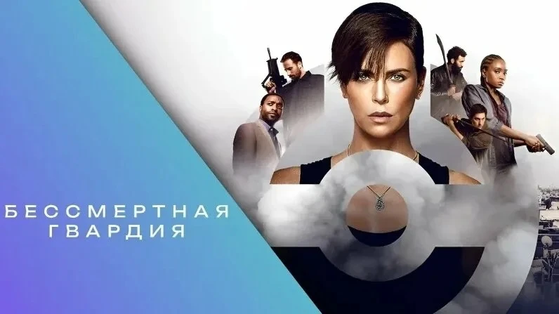 Бессмертная гвардия (1-2 часть)