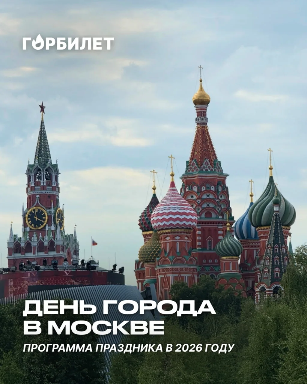 Главное о Дне города в Москве в 2026 году