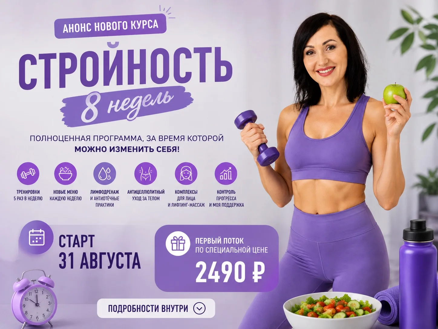 ОТКРЫТ НАБОР В НОВЫЙ КУРС «СТРОЙНОСТЬ. 8 НЕДЕЛЬ» 💜
