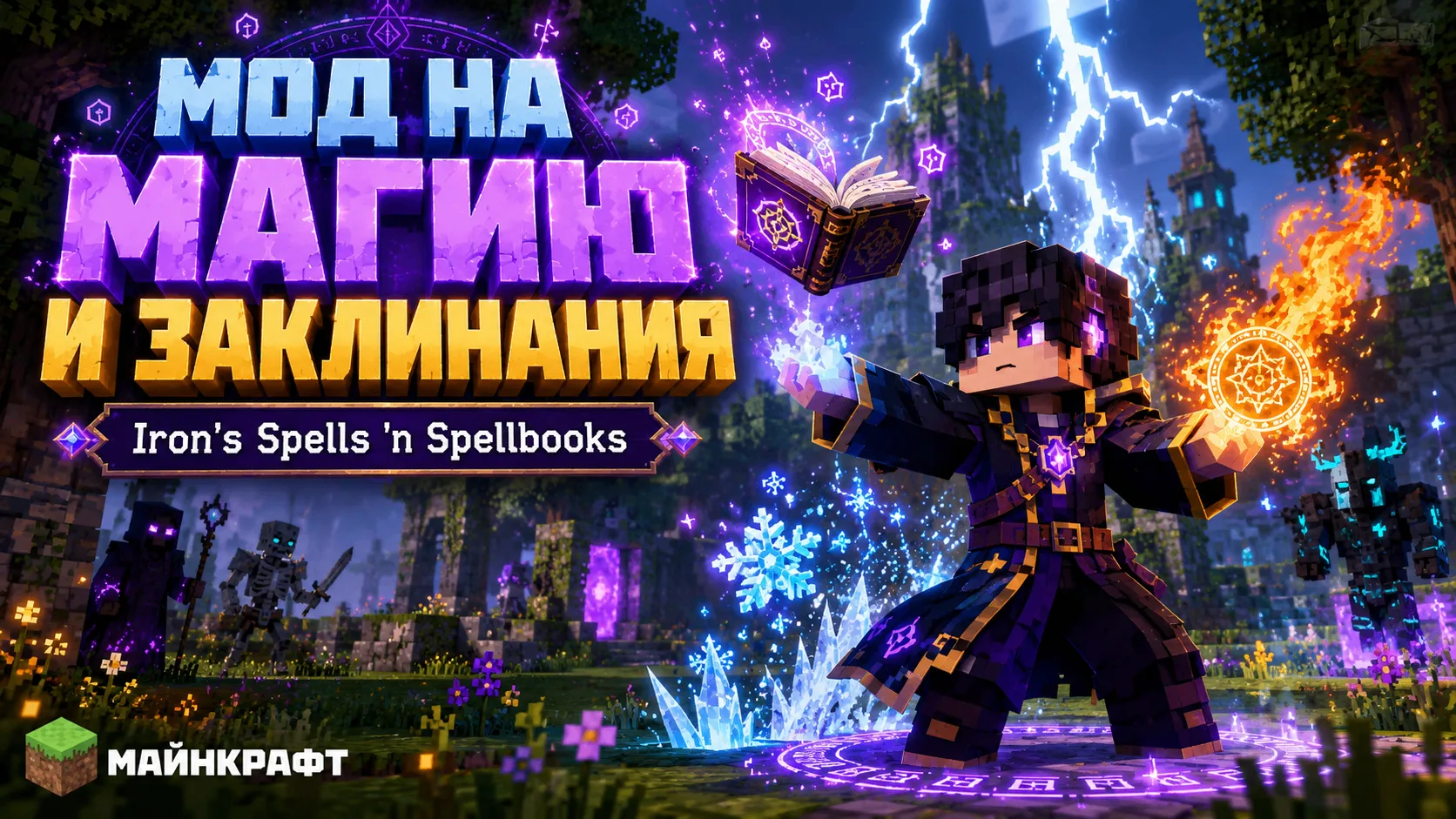 Мод: Iron’s Spells ‘n Spellbooks — магия, заклинания и нормальная прокачка мага