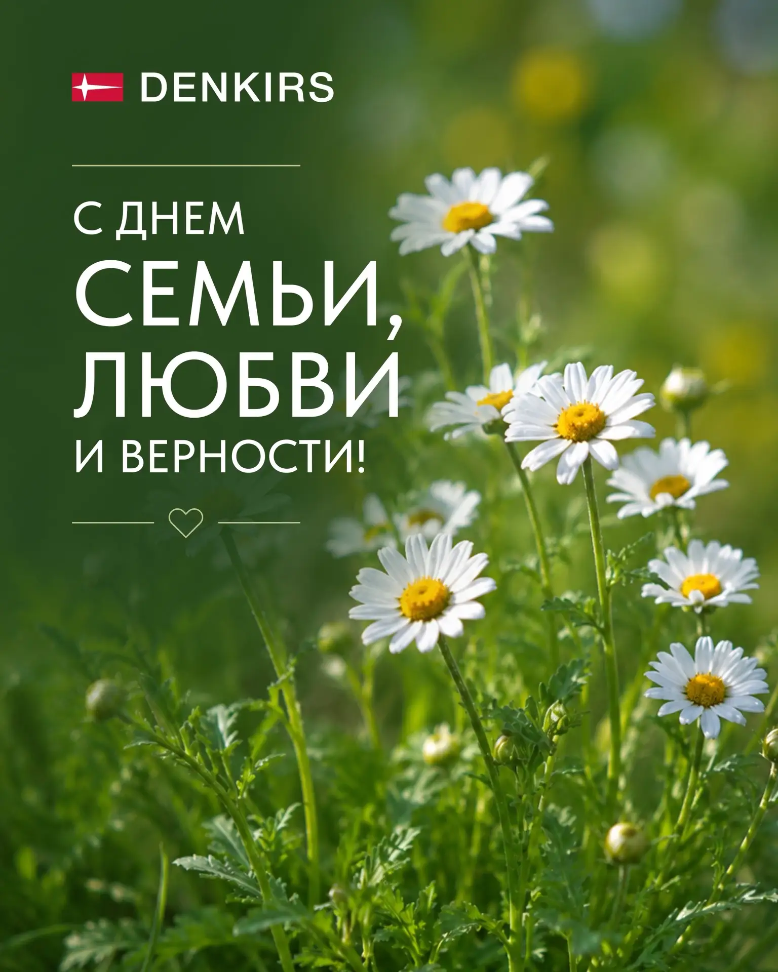 С Днем семьи, любви и верности!