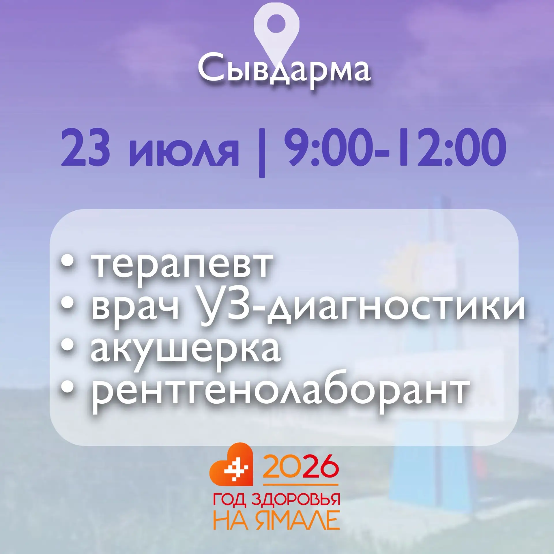 📢 Уважаемые жители Сывдармы! 

В четверг, 23 июля, в вашем микрорайоне будет работать мобильная бри