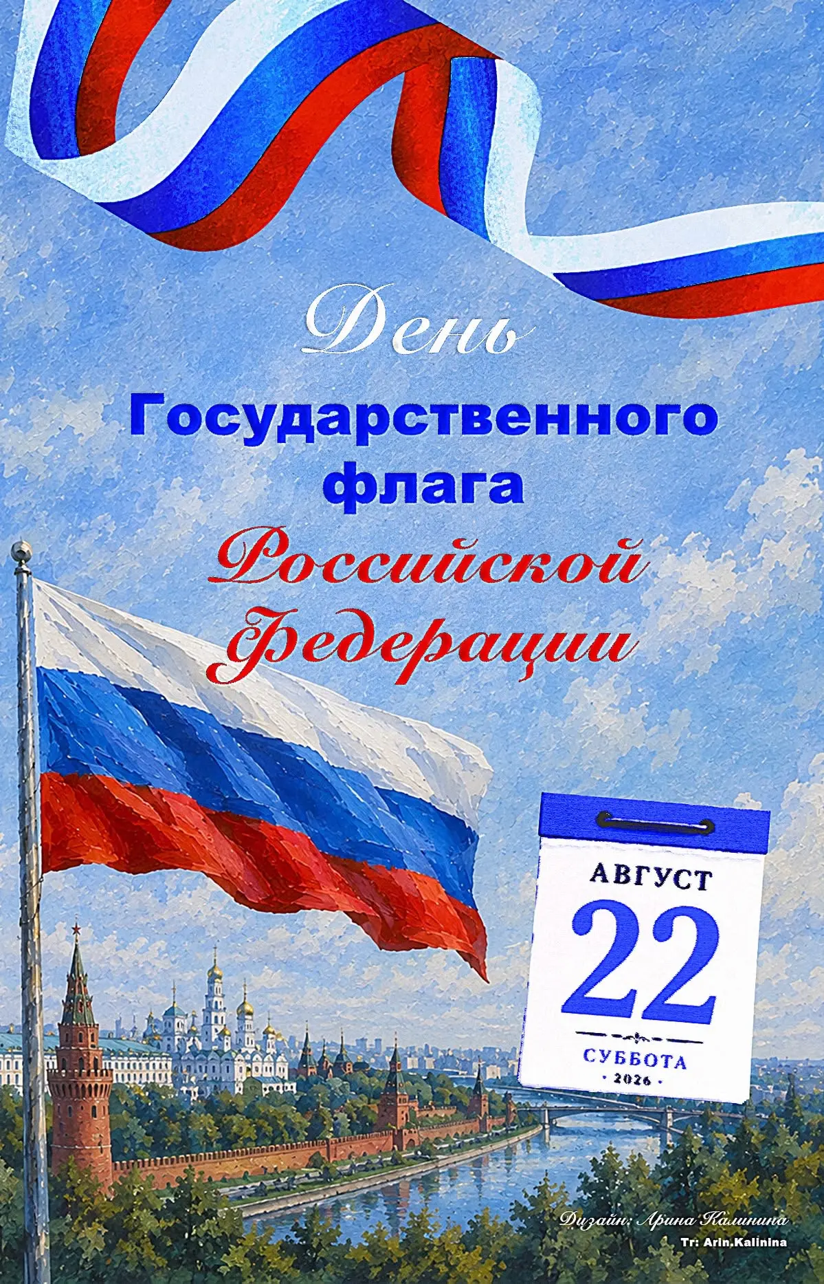 🇷🇺 С Днём Государственного Флага Российской Федерации!