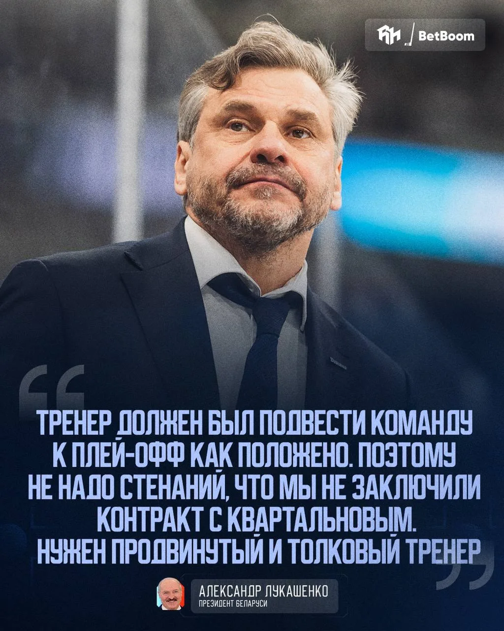 ❌ Лукашенко остался недоволен работой Дмитрия Квартальнова 

@roganov_hockey