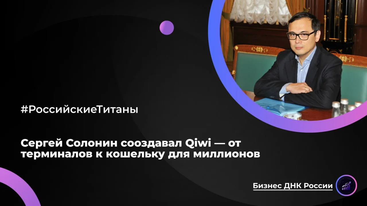 Сергей Солонин создавал Qiwi — от терминалов к кошельку для миллионов

В середине двухтысячных оплат