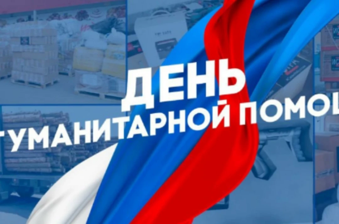 19 августа — День фронтового волонтера (День гуманитарщика).