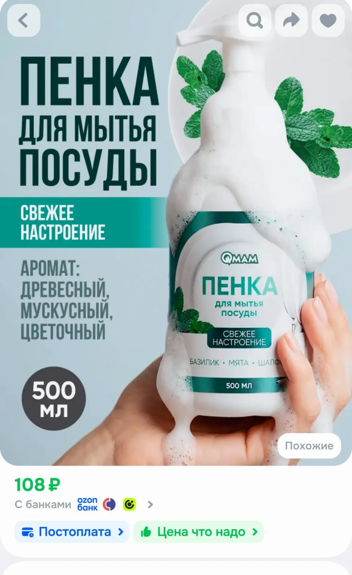 📎Пенка для мытья посуды Свежее настроение QMAM 500 мл