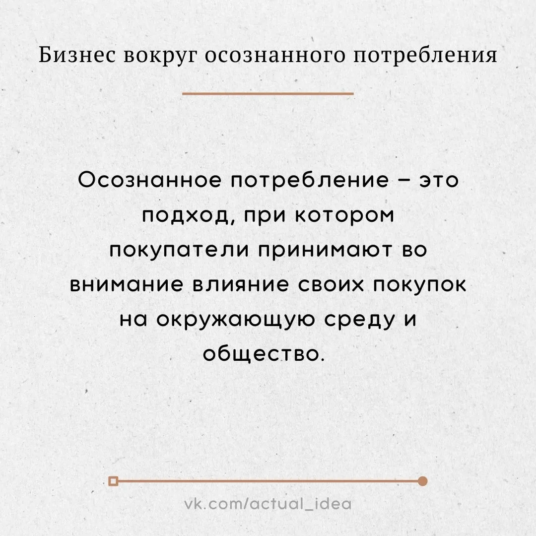 ✏ Бизнес вокруг осознанного потребления
