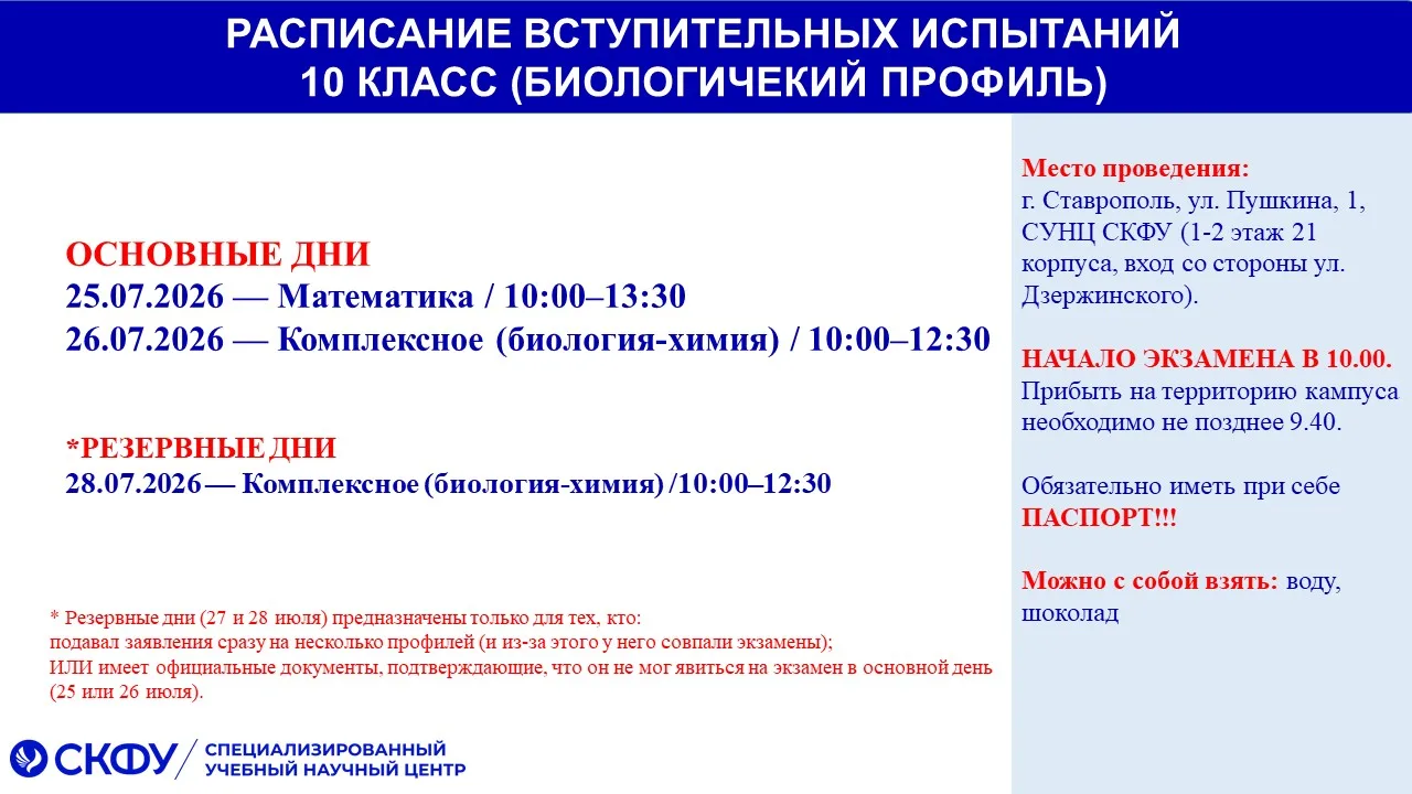 ‼️РАСПИСАНИЕ ВСТУПИТЕЛЬНЫХ ИСПЫТАНИЙ В СУНЦ СКФУ - 2026‼️