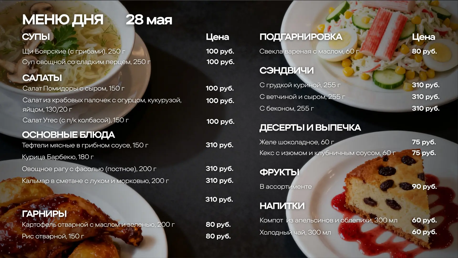 Меню обедов на четверг, 28 мая🍽