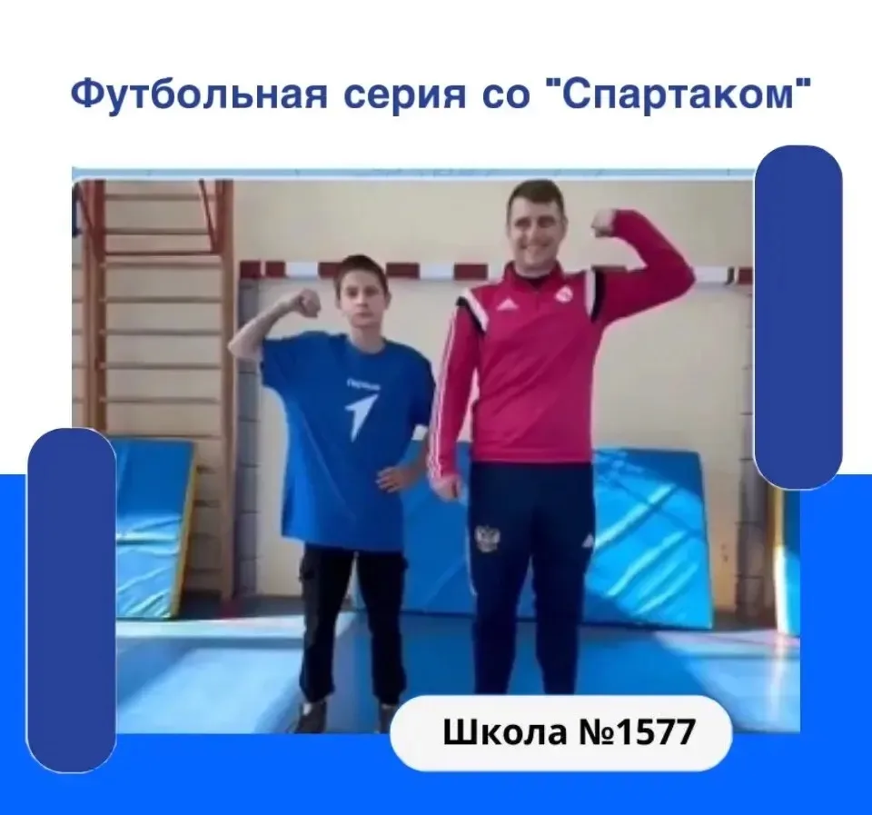 ⚽️ ✨«Футбольная серия со «Спартаком»  В рамках Конкурса первичных отделений активисты Движения Первы
