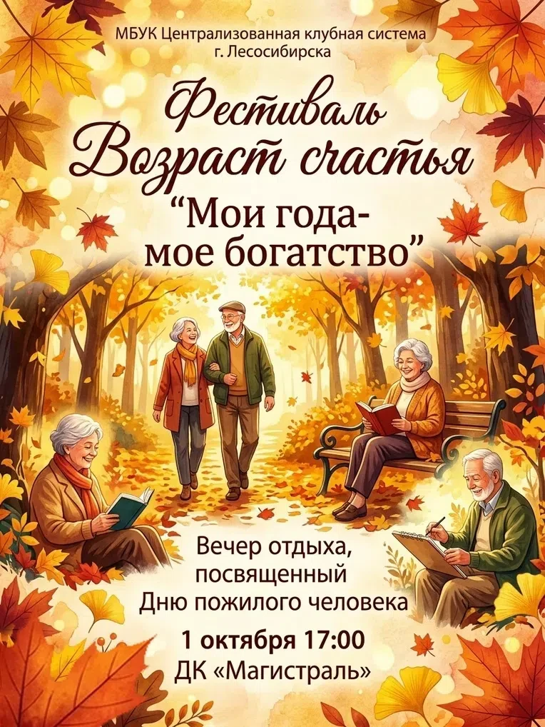 🍁 Приглашаем на фестиваль «Возраст счастья. Добрые встречи в Енисейском округе»!