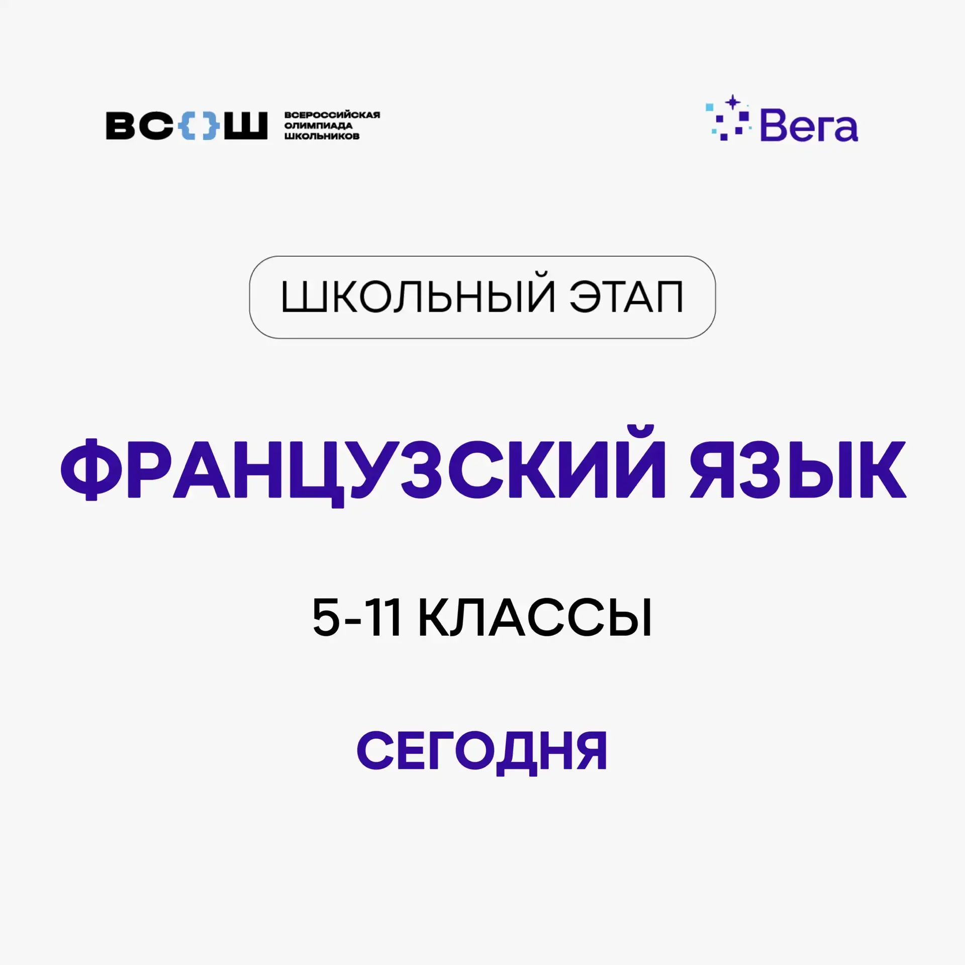 Школьный этап ВсОШ: французский язык
